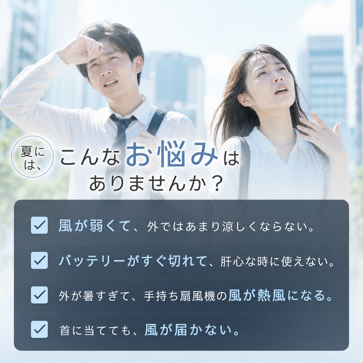 真夏の外出で感じる風の弱さ、バッテリー、熱風、首に風が届かない4つの悩み